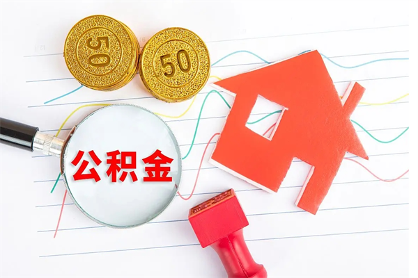 眉山老家买房提取公积金（老家有房能提公积金吗）