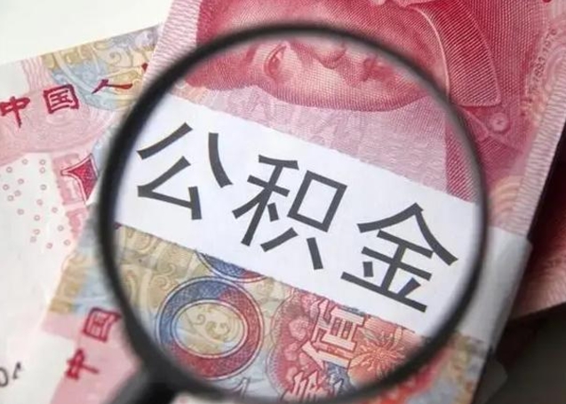 眉山找人代取公积金8000可以取吗（找人代取公积金需要多少钱手续费）