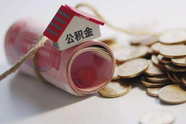 眉山公积金提取中介（公积金提取中介手续费）