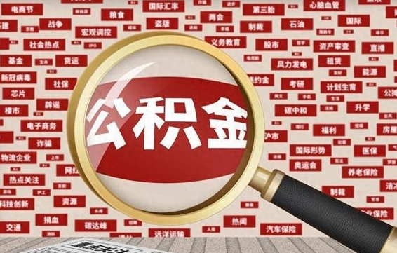 眉山失业后怎么提取公积金（失业了如何领取公积金）